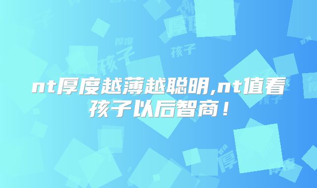 nt厚度越薄越聪明,nt值看孩子以后智商!