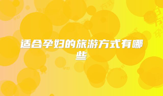 适合孕妇的旅游方式有哪些