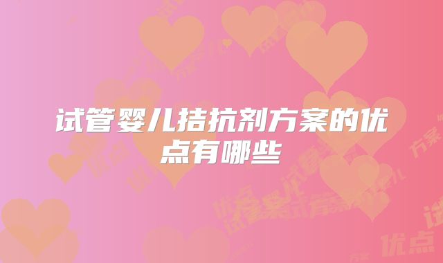 试管婴儿拮抗剂方案的优点有哪些
