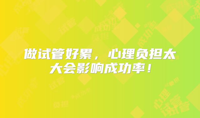 做试管好累，心理负担太大会影响成功率！