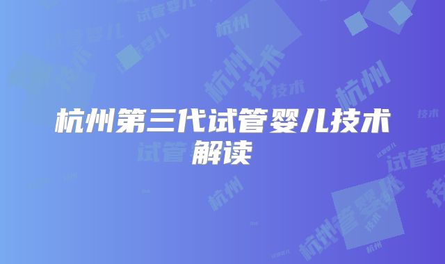 杭州第三代试管婴儿技术解读
