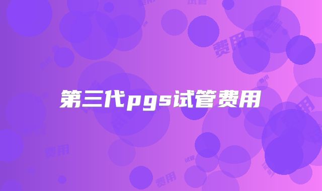 第三代pgs试管费用