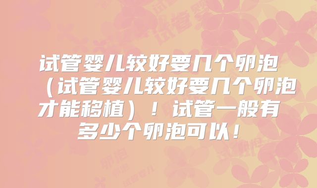 试管婴儿较好要几个卵泡（试管婴儿较好要几个卵泡才能移植）！试管一般有多少个卵泡可以！