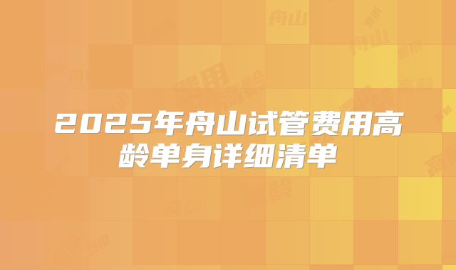 2025年舟山试管费用高龄单身详细清单