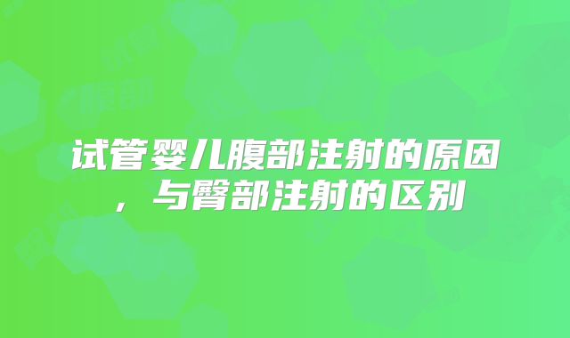 试管婴儿腹部注射的原因,与臀部注射的区别