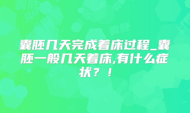 囊胚几天完成着床过程_囊胚一般几天着床,有什么症状？！