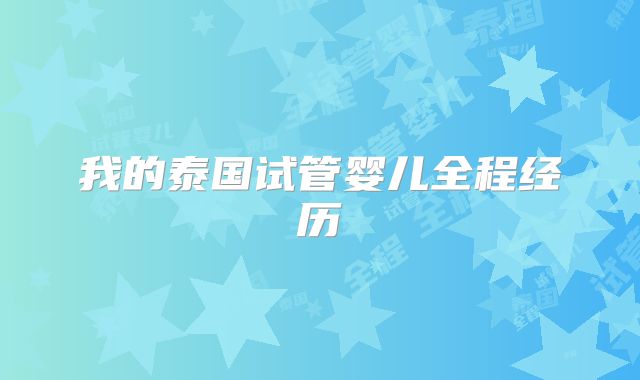 我的泰国试管婴儿全程经历