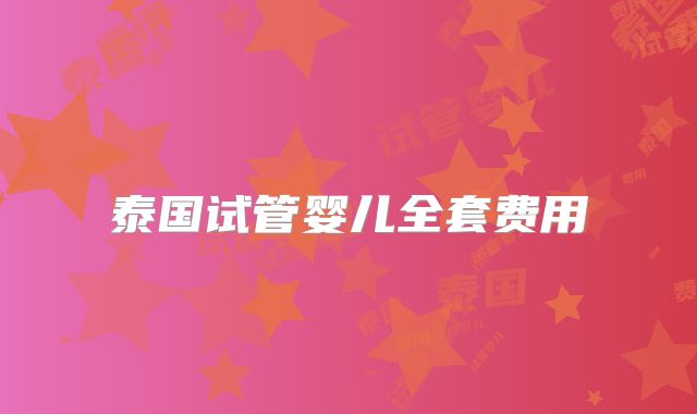 泰国试管婴儿全套费用