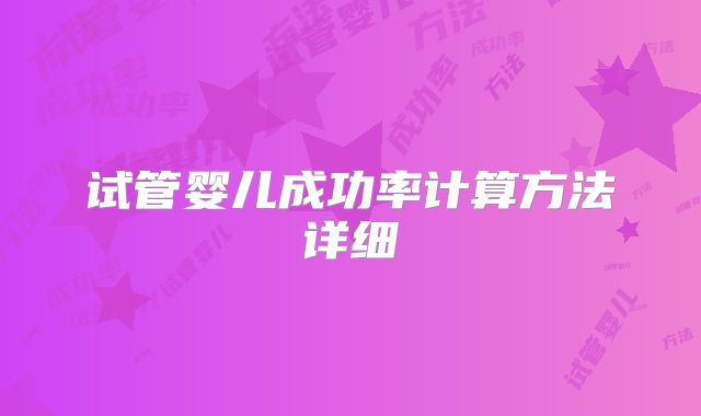 试管婴儿成功率计算方法详细