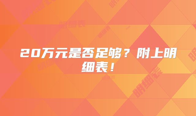 20万元是否足够?附上明细表!