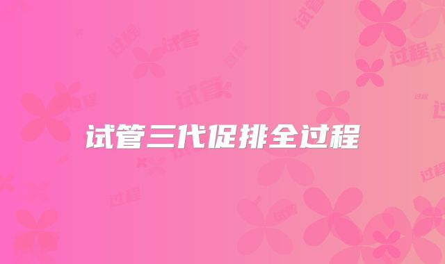 试管三代促排全过程