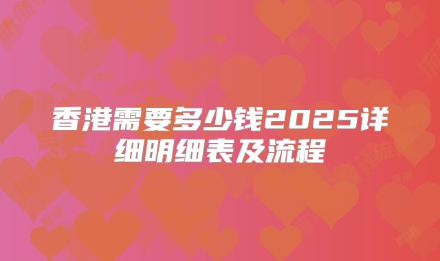 香港需要多少钱2025详细明细表及流程