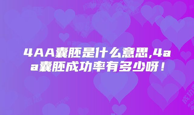 4AA囊胚是什么意思,4aa囊胚成功率有多少呀!