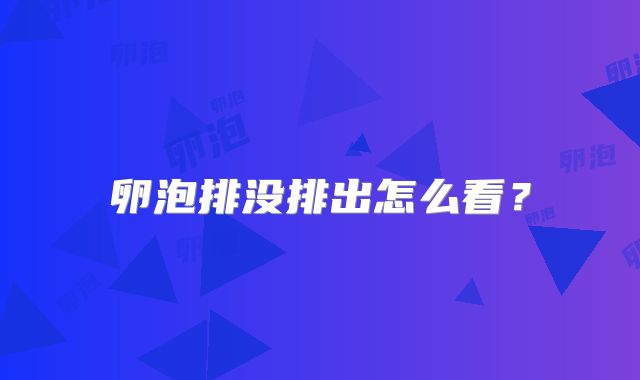 卵泡排没排出怎么看?