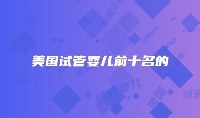 美国试管婴儿前十名的