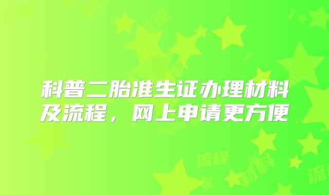 科普二胎准生证办理材料及流程,网上申请更方便