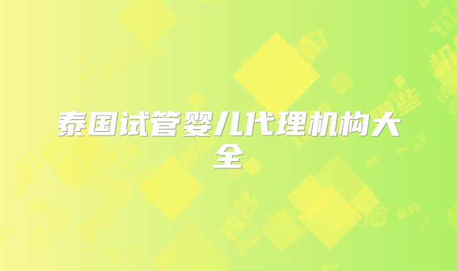 泰国试管婴儿代理机构大全