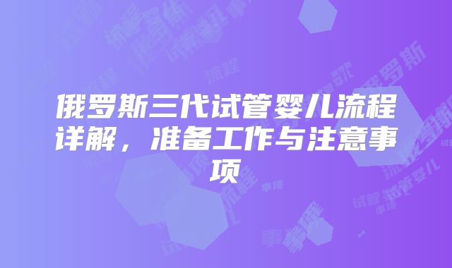 俄罗斯三代试管婴儿流程详解，准备工作与注意事项