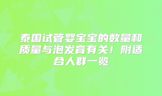 泰国试管婴宝宝的数量和质量与泡发育有关！附适合人群一览