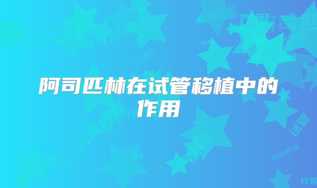 阿司匹林在试管移植中的作用