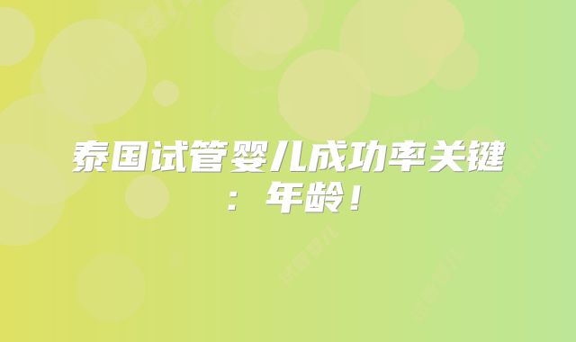 泰国试管婴儿成功率关键：年龄！