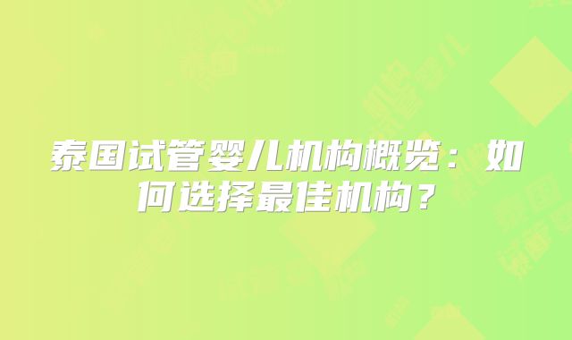 泰国试管婴儿机构概览：如何选择最佳机构？