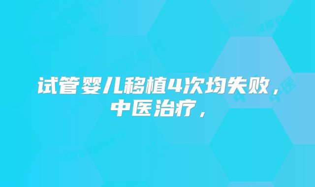 试管婴儿移植4次均失败，中医治疗，