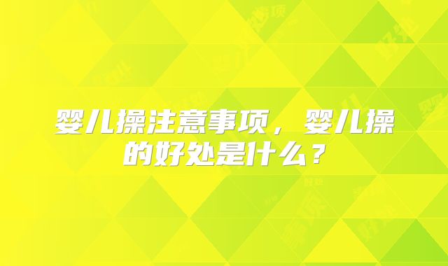 婴儿操注意事项，婴儿操的好处是什么？