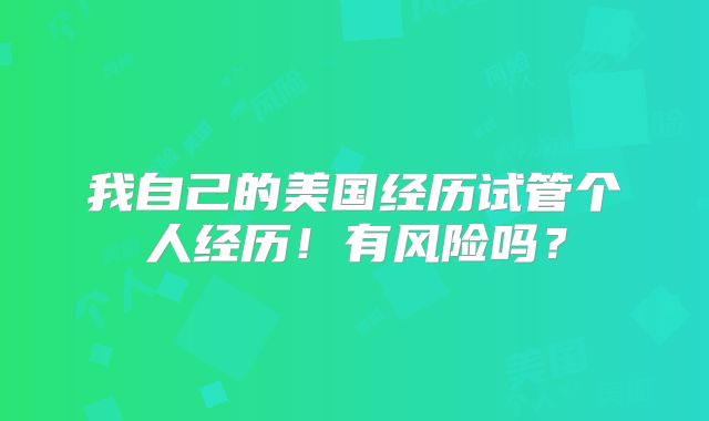 我自己的美国经历试管个人经历!有风险吗?