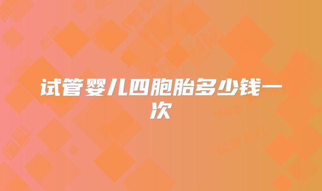 试管婴儿四胞胎多少钱一次