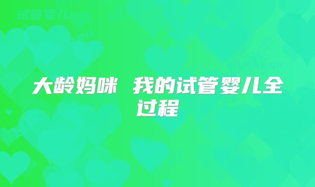 大龄妈咪 我的试管婴儿全过程