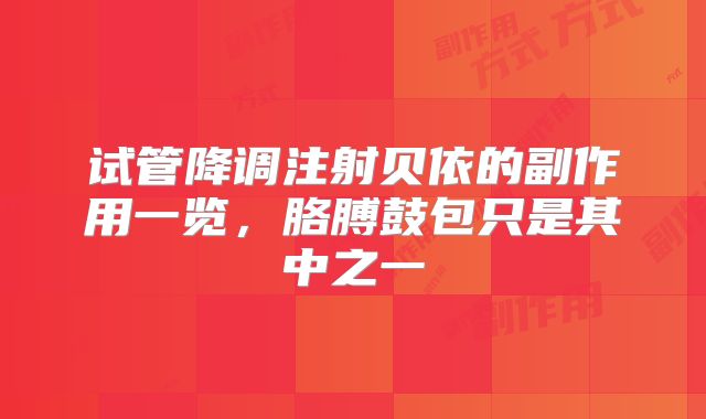试管降调注射贝依的副作用一览，胳膊鼓包只是其中之一