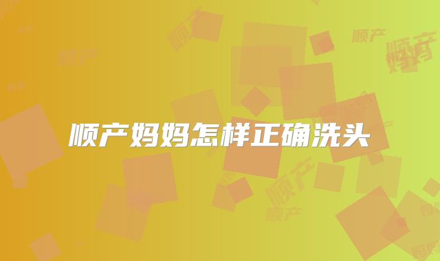 顺产妈妈怎样正确洗头
