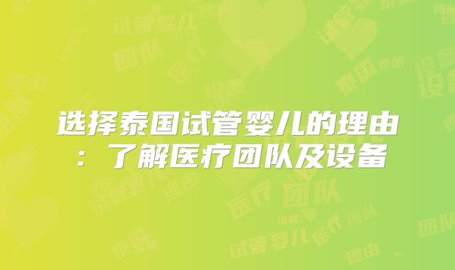 选择泰国试管婴儿的理由：了解医疗团队及设备
