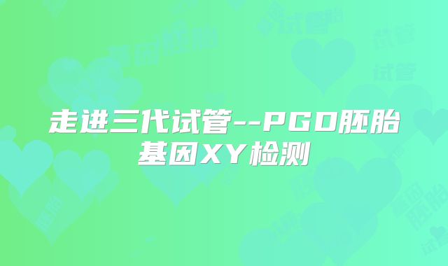 走进三代试管--PGD胚胎基因XY检测