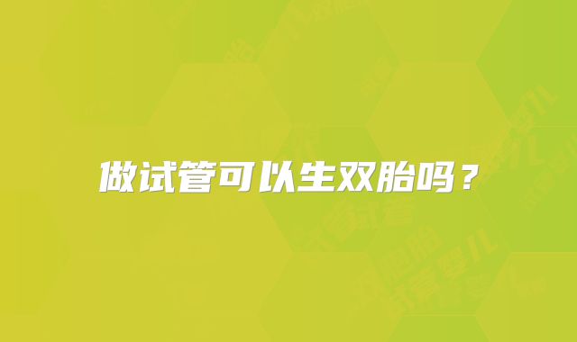 做试管可以生双胎吗？