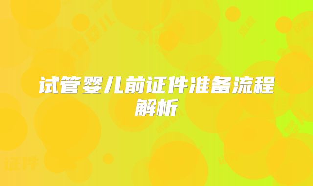 试管婴儿前证件准备流程解析