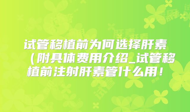 试管移植前为何选择肝素(附具体费用介绍_试管移植前注射肝素管什么用!