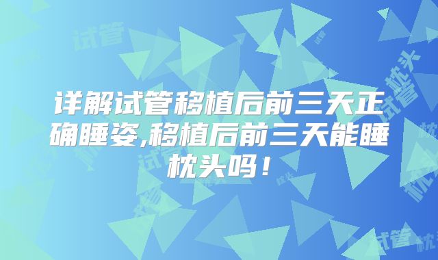 详解试管移植后前三天正确睡姿,移植后前三天能睡枕头吗!