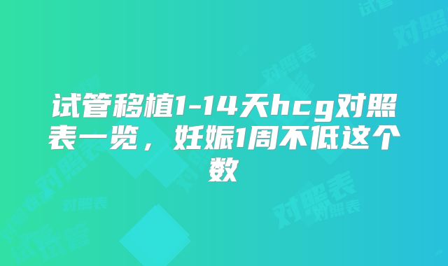 试管移植1-14天hcg对照表一览,妊娠1周不低这个数