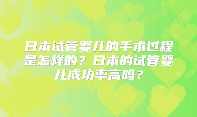 日本试管婴儿的手术过程是怎样的？日本的试管婴儿成功率高吗？