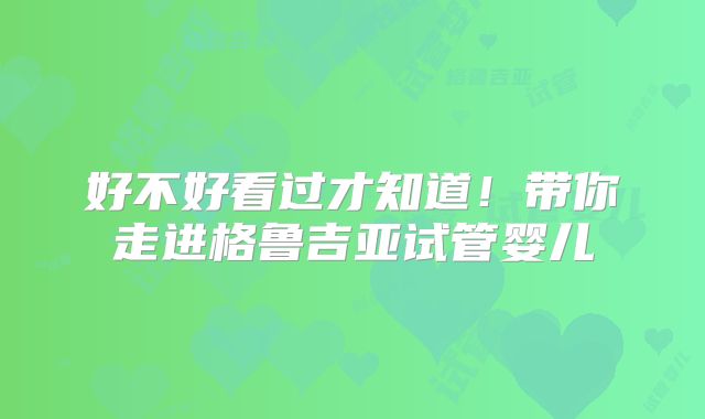 好不好看过才知道！带你走进格鲁吉亚试管婴儿