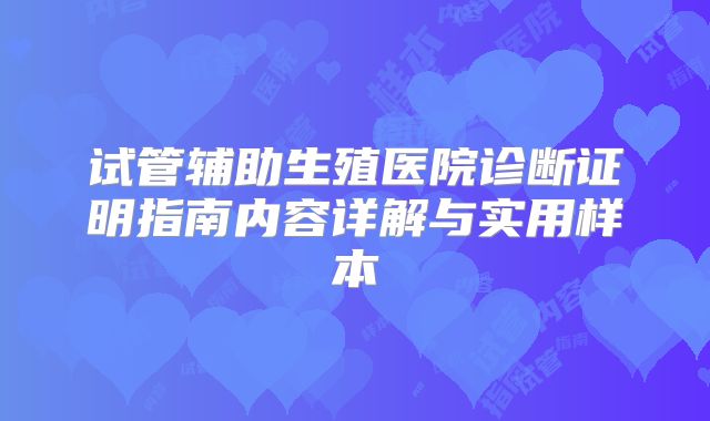 试管辅助生殖医院诊断证明指南内容详解与实用样本