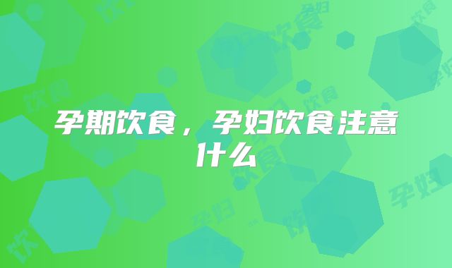 孕期饮食，孕妇饮食注意什么