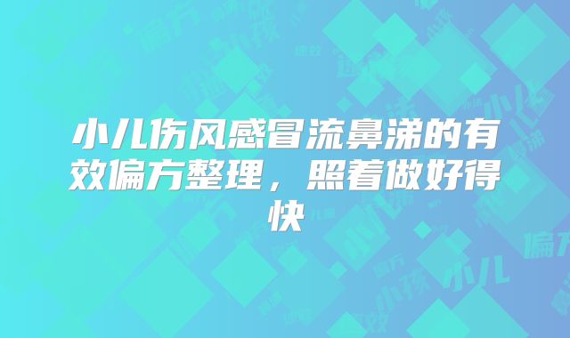 小儿伤风感冒流鼻涕的有效偏方整理,照着做好得快