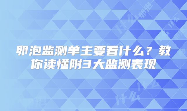 卵泡监测单主要看什么？教你读懂附3大监测表现