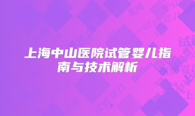 上海中山医院试管婴儿指南与技术解析