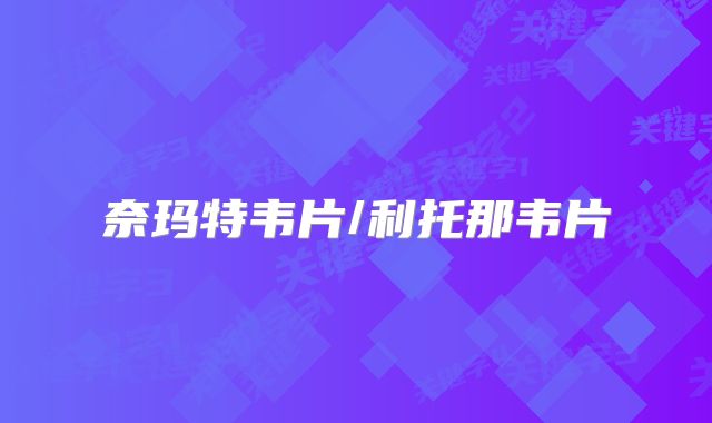 奈玛特韦片/利托那韦片