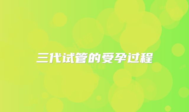 三代试管的受孕过程