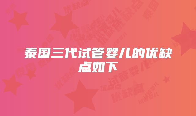 泰国三代试管婴儿的优缺点如下
